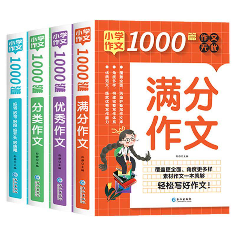 小学作文书大全 名师推荐 小学生满分优秀思维导图作文二年级三年级四年级五年级三至六年级分类获奖同步作文素材好词好句好段积累
