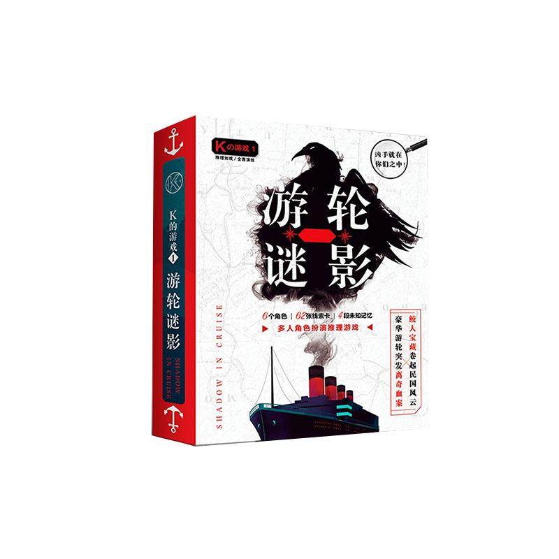 剧本杀无DM盒装实体本正版推理悬疑多人角色侦探桌游K的游戏套装