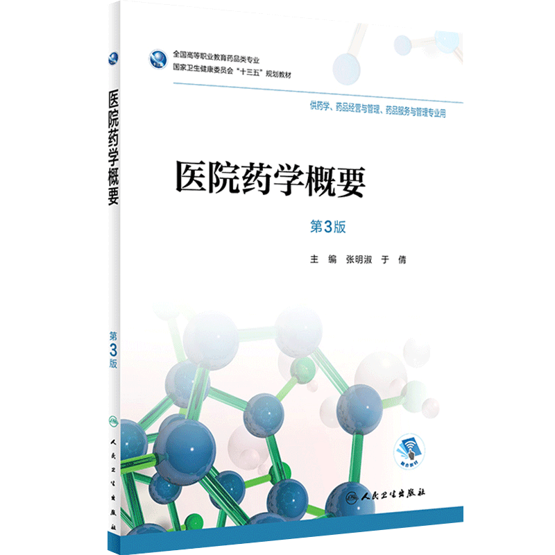 [旗舰店]医院药学概要第3版张明淑于倩主编9787117256957药剂2018年5月规划教材人民卫生出版社