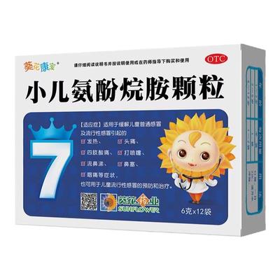 【葵花】小儿氨酚烷胺颗粒6g*12袋/盒