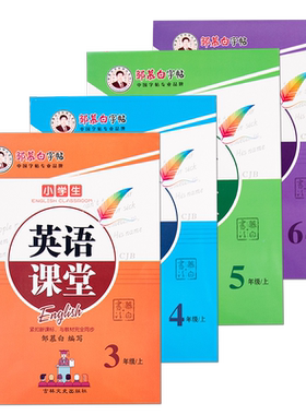 邹慕白2026春新版川教版国标体三四五六年级上册下册英语练字帖课本同步英语课堂小学生专用字帖手写体斜体每日一练字母单词练习本