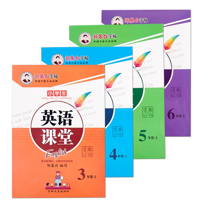 邹慕白2026春新版川教版国标体三四五六年级上册下册英语练字帖课本同步英语课堂小学生专用字帖手写体斜体每日一练字母单词练习本