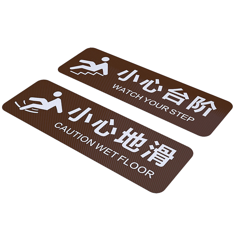 超市防滑耐磨咖色定制小心台阶