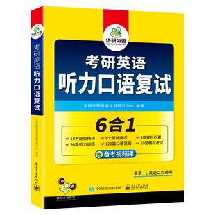 华研外语考研复试英语口语备考2027考研英语听力口语复试资料书面试技巧题型精讲听力训练口语范例模拟考试卷调剂2027考研一二法硕