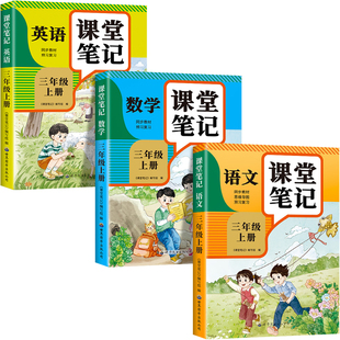 【2026新版】三年级上册课堂笔记人教版 语文数学英语预习同步课本辅导资料书小学3年级上册教材同步解读黄冈学霸课堂笔记全套正版