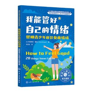 美国心理学会情绪管理自助读物 我能管好自己的情绪 帮助青少年调节负面情绪 青少年情绪管理手册 青少年心理健康管理读物家庭教育