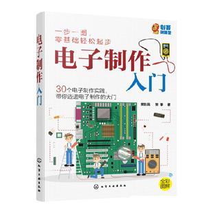 电子制作入门  电子制作中常用元器件 二十个简单电子小制作 170孔面包板上实验 电路工作原理学会电子制作流程与元器件应用书籍