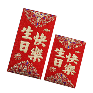 2026新款生日快乐红包专用周岁封面满月宴回礼小孩宝宝小袋利是封