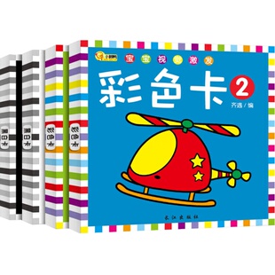 4盒彩色卡 黑白卡片婴儿早教卡 0-6个月视觉激发新生的儿宝宝训练视力颜色识别卡片 婴儿色卡片宝宝书籍 0-1-3岁启蒙翻翻看撕不烂