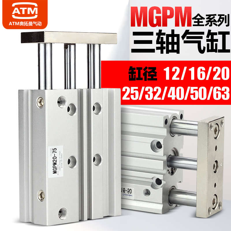 气动带导杆三轴三杆气缸MGPM12X16X20X25X32X40X50X63-100-50-75Z