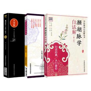 正版中医濒湖脉学白话解书 李时珍正版中华频湖脉诊秘诀书籍滨湖把脉平湖脉学 第二版2版 中国医药科技出版社中医入门零基础理论