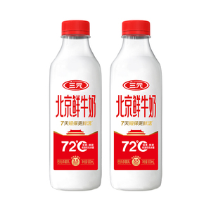 [淘宝秒杀]三元北京鲜牛奶72度900ml*2瓶装低温营养早餐冷藏牛奶