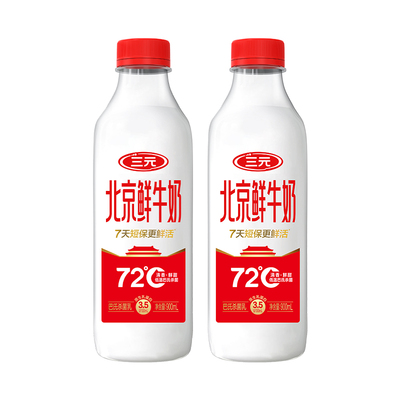 [淘宝秒杀]三元北京鲜牛奶72度900ml*2瓶装低温营养早餐冷藏牛奶