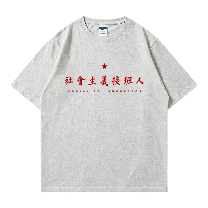 国潮社会主义接班人短袖T恤男女国庆汇演大合唱广场舞纯棉上衣潮T