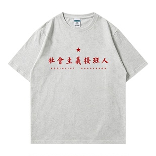 国潮社会主义接班人短袖T恤男女国庆汇演大合唱广场舞纯棉上衣潮T