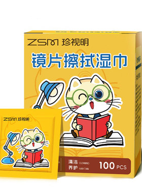 珍视明眼镜清洁湿巾养护清洁