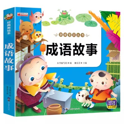 成语故事幼儿早教正版全集