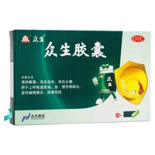 众生 众生胶囊24粒清热解毒扁桃腺炎急慢性咽喉炎发炎消炎药