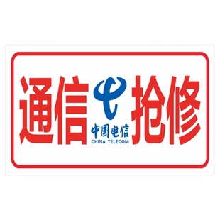通信抢修标识牌中国移动联通电信国家电网供电供水电力燃气光缆抢修警示牌森林消防标示牌提示指示告示牌定制