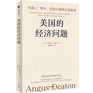 美国的经济问题 诺奖经济学奖得主安格斯迪顿新作 林毅夫郑永年刘国恩推荐 安格斯迪顿著 中信出版社图书 正版