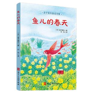 全套3册 金子美玲童谣诗集童诗全集 光脚丫鱼儿的春天如果我是花