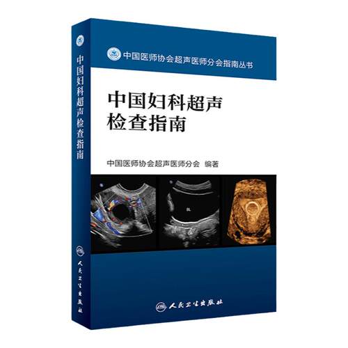 正版 中国妇科超声检查指南 中国医师协会超声医师分会指南丛书 人民卫生出版社超声诊断学超声医学书籍医学影像学可搭配奈特断层