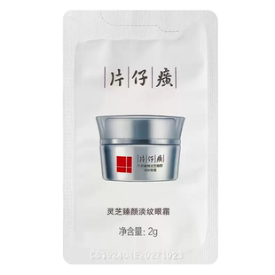 片仔癀眼霜小样灵芝臻颜淡纹补水保湿紧致抗皱改善眼周旅行试用装