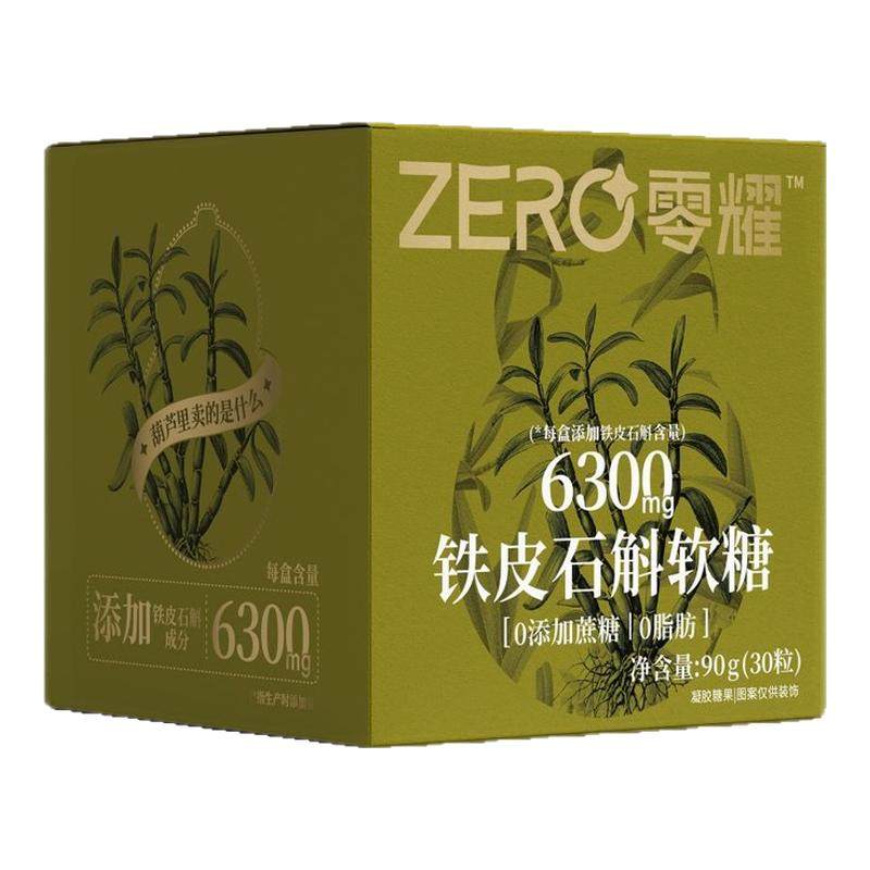 零耀铁皮石斛软糖  含210mg/颗 温和滋润 熬夜加班