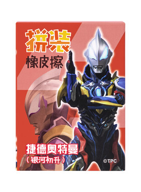 一正奥特曼可拆卸拼装橡皮擦