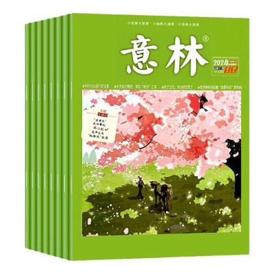 意林杂志2024年最新期【半年/全年订阅】2023/2022年1-12月全年珍藏清仓2021合订本高票好文初高中作文素材读者青年文摘18周年Y