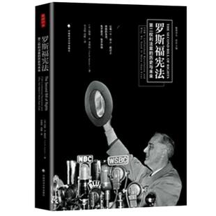 罗斯福宪法 权利法案的历史与未来 凯斯R桑斯坦,毕竞悦、高瞰中国政法大学出版社 书籍书 ZFS云图推荐