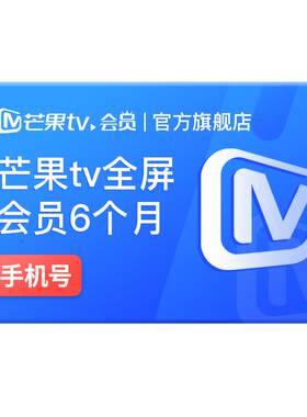 芒果TV全屏会员6个月 芒果TV全屏会员六个月半年卡 支持电视端