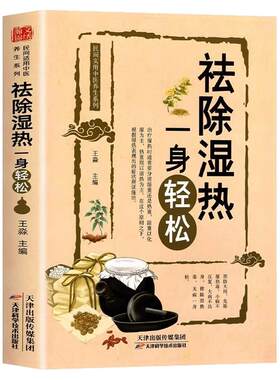 祛除湿热一身轻松 驱寒祛湿书籍正版 去湿热毒 除寒养身 中医养生保健书籍家庭祛除体寒湿气 摆脱湿邪困扰 传统中医除湿驱寒食疗法