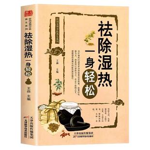 祛除湿热一身轻松 驱寒祛湿书籍正版 去湿热毒 除寒养身 中医养生保健书籍家庭祛除体寒湿气 摆脱湿邪困扰 传统中医除湿驱寒食疗法