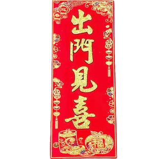 出门见喜五福临门吉星高照恭喜发财植绒布小挥春乔迁装饰新年门贴