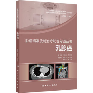 乳腺癌 肿瘤精准放射治疗靶区勾画丛书诊疗指南人民卫生出版社临床肿瘤学