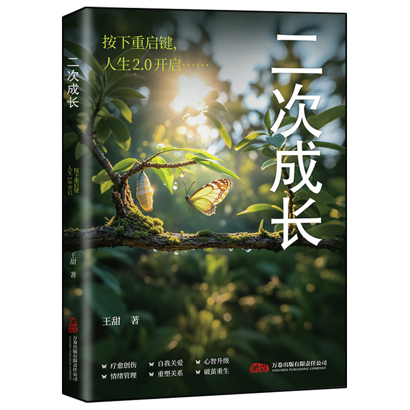 抖音同款二次成长正版成人人格修补手册19个方法工具箱助力解决不开心心理问题科普up主王甜重生家庭自我励志成功书籍情绪相处养成