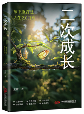 抖音同款二次成长正版成人人格修补手册19个方法工具箱助力解决不开心心理问题科普up主王甜重生家庭自我励志成功书籍情绪相处养成
