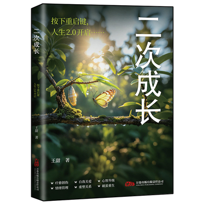 抖音同款二次成长正版成人人格修补手册19个方法工具箱助力解决不开心心理问题科普up主王甜重生家庭自我励志成功书籍情绪相处养成