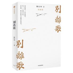 别离歌陈行甲人生真挚记录 人生笔记在峡江的转弯处每一个普通人都是英雄献给迷茫困顿的你把生活的泪水凝结成生命的诗篇人物传记