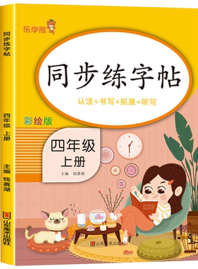 【2026新版】四年级上册同步字帖