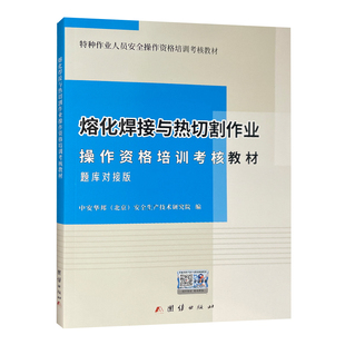 熔化焊接与热切割作业操作资格培训考核教材(新大纲新考标版 )熔化焊接安全培训教材切割安全培训教材 焊工取证教材