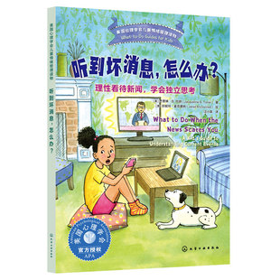 官方正版 听到坏消息 怎么办 理性看待新闻 学会独立思考 美国心理学会儿童情绪管理读物 6-12岁小学生心灵成长自助读物图书籍