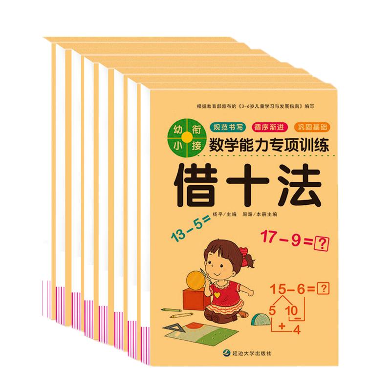 幼小衔接一日一练学前专项训练凑十法/借十法/分解与组成/看图列算式/解决问题/与人民币5-6-7岁数学思维训练口算题卡描红拼音练习