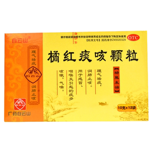 白云山橘红痰咳颗粒12袋理气祛痰润肺止咳感冒咽喉炎痰多咳嗽气喘