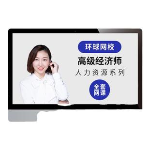 环球网校2026高级经济师教材网络课程工商管理人力金融赵聪25网课