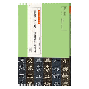 正版授权 金石拓本典藏  原石拓本比对—汉甘陵相尚博碑 隶书初学者基础入门教材附简体旁注隶书毛笔软笔书法临摹字帖书法篆刻碑帖