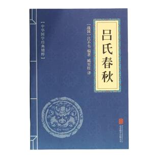 吕氏春秋 吕不韦著 文白对照 原文+注释+译文 诸子经典 吕氏春秋译注 古典文学 中国古诗词