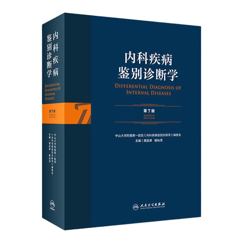 内科疾病鉴别诊断学 第7版 胡品 津谢灿茂 主编 为临床各级医师提供常见症状和体征鉴别诊断 人民卫生出版社 9787117313780