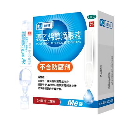【自营】【瑞珠】聚乙烯醇滴眼液1.4%*0.4ml*10支/盒